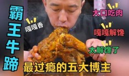 大瓜吃牛蹄,一场别开生面的美食盛宴