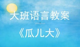 语言瓜瓜吃瓜教案反思,探索幼儿语言教育的有效路径