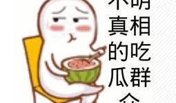 出门吃瓜,品味人间烟火气