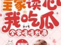 读心后全家吃瓜吃疯了,全家共享神秘心灵盛宴