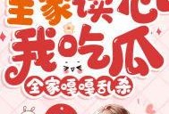 读心后全家吃瓜吃疯了,全家共享神秘心灵盛宴