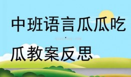 语言瓜瓜吃瓜教案反思,探索幼儿语言教育的有效路径