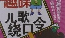娃娃吃瓜绕口令,绕口令中的趣味挑战