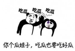 吃瓜让人恶心,吃瓜群众之恶心体验揭秘