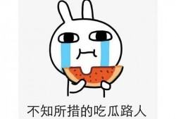 吃瓜被骂了,网络言论需谨慎
