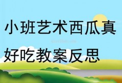 吃瓜的人绘画教案,趣味盎然的创意之旅